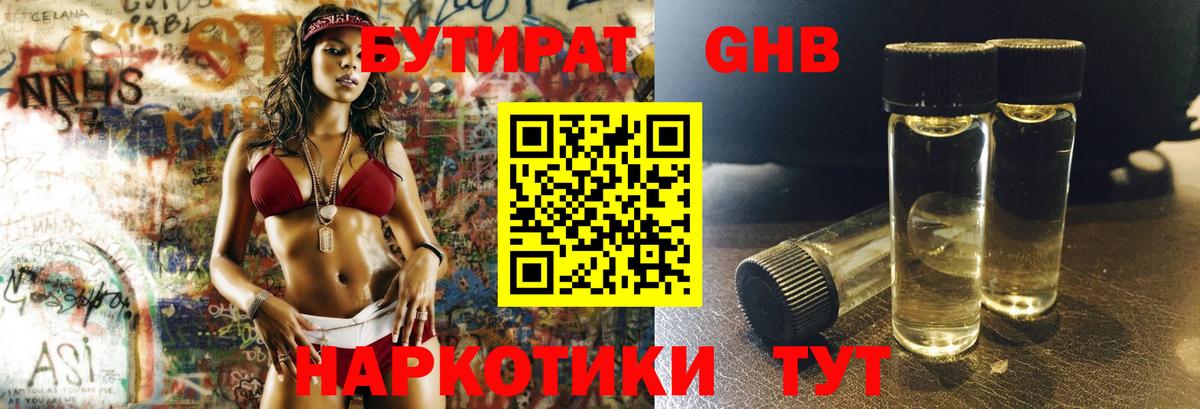 БУТИРАТ оксибутират Берёзовский