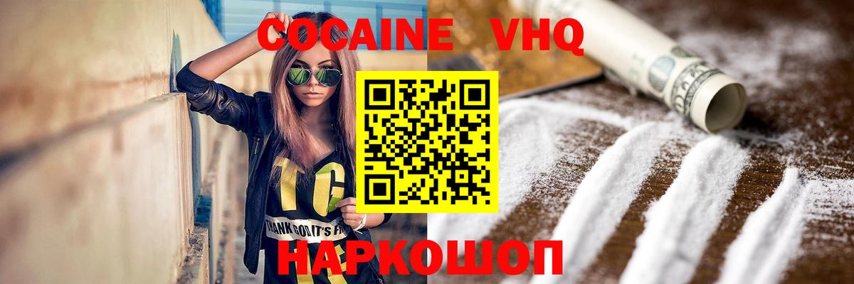 КОКАИН VHQ Берёзовский