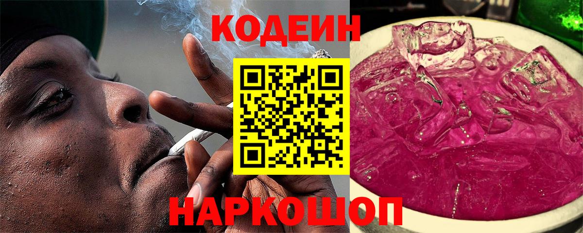 Codein Purple Drank Берёзовский