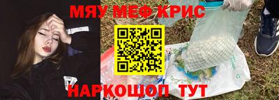 мяу мяу кристалл Бийск